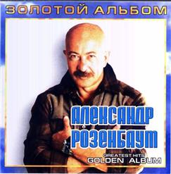 Александр Розенбаум — На Улице Марата