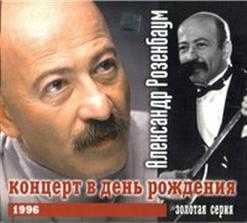 Александр Розенбаум — Песня Еврейского Портного