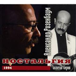Александр Розенбаум — Романс Колчака