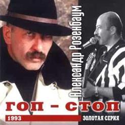 Александр Розенбаум — Серебристая Колыма