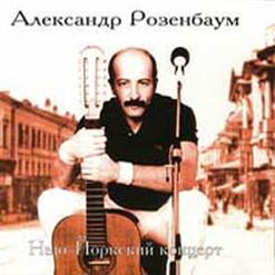 Александр Розенбаум — Скрипач Ростовский Моня