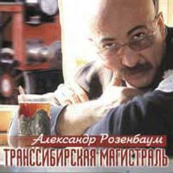 Александр Розенбаум — Транссибирская Магистраль
