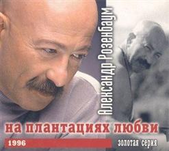 Александр Розенбаум — Воскресение