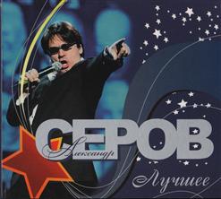 Александр Серов — Бесконечная Любовь