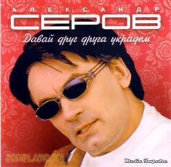 Александр Серов — Давай Друг Друга Украдем