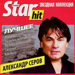 Александр Серов — Сюзанна