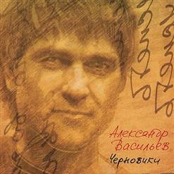Александр Васильев — Паузы (Макаревич)