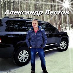 Александр Вестов — Наташа Двигайся