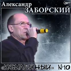 Александр Заборский — Спи Мой Х...Й Большеголовый