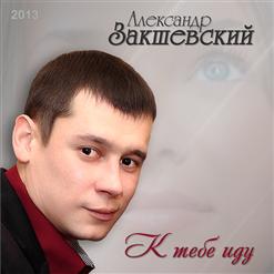 Александр Закшевский — К тебе иду