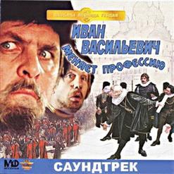 Александр Зацепин — Увертюра