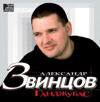 Александр Звинцов — На Закате XX Века