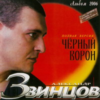 Александр Звинцов — Вот И Прощай