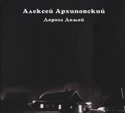 Алексей Архиповский — Beauty