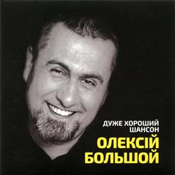Алексей Большой — Замерла Душа