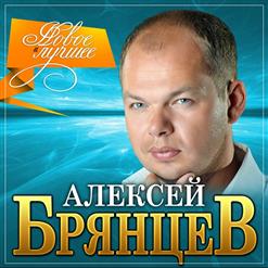 Алексей Брянцев — Как Долго Я Тебя Искал