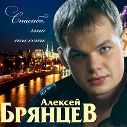 Алексей Брянцев — Море Любви