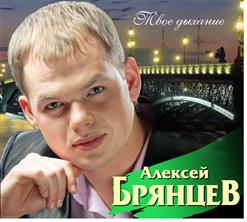 Алексей Брянцев — Я Буду Рядом