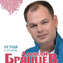 Алексей Брянцев — Я Всё Равно Тебя Найду