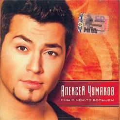 Алексей Чумаков — Необыкновенная (feat. Александр Панайотов и Руслан Алехно)