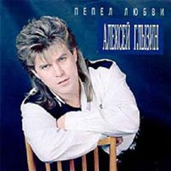Алексей Глызин — Пепел Любви