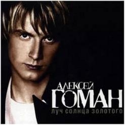 Алексей Гоман — Русский Парень