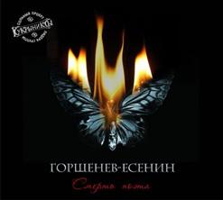 Алексей Горшенев — Отрава