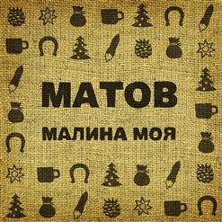 Алексей Матов — Мертвые Собаки