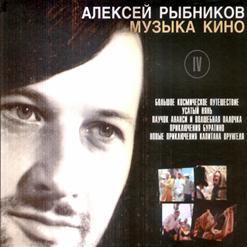 Алексей Рыбников — Млечный Путь (Большое Космическое Путешествие)