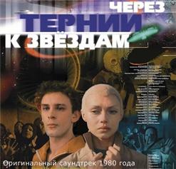 Алексей Рыбников — Свет Звезд 1