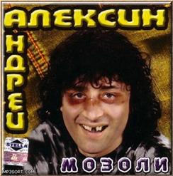 Алексин — Мозоли