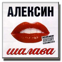 Алексин — Прости Меня Любовь