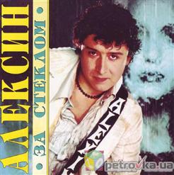Алексин — За Холодным Стеклом