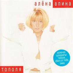 Алёна Апина — На Теплоходе Музыка Играет