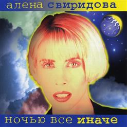 Алёна Свиридова — Будет Так Всегда