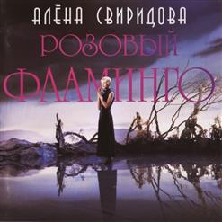 Алёна Свиридова — Розовый Фламинго