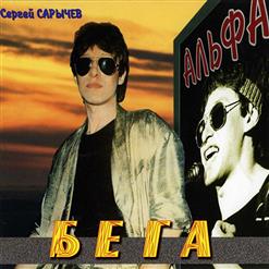 Альфа — Берега