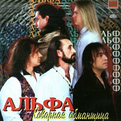 Альфа — Здравствуй