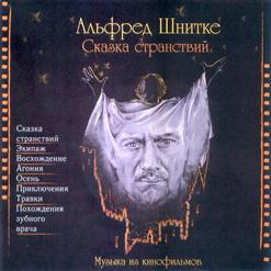 Альфред Шнитке — Полёт (К/Ф Сказка Странствий)