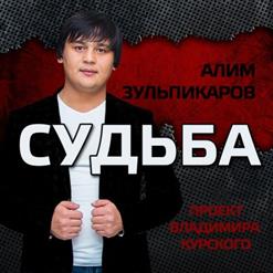Алим Зульпикаров — Пиковая Дама