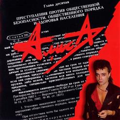 Алиса — Армия Жизни