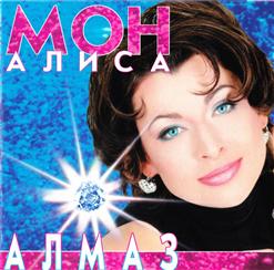 Алиса Мон — Алмаз