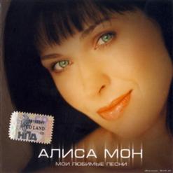 Алиса Мон — Подорожник