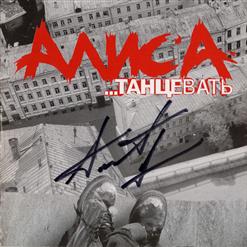 Алиса — Танцевать