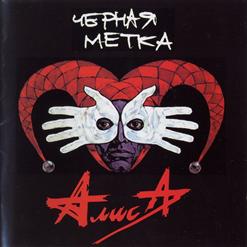Алиса — То Ли Про Любовь, То Ли Про Беду