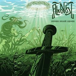 Alkonost — Река