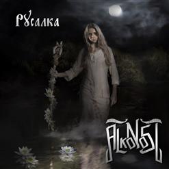 Alkonost — Русалка