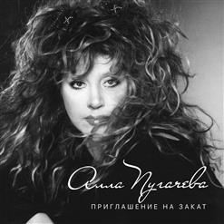 Алла Пугачёва — Без Меня