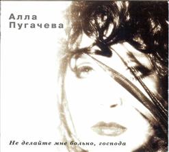 Алла Пугачёва — Большак