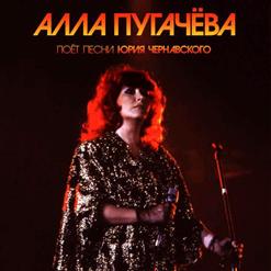 Алла Пугачёва — Робинзон